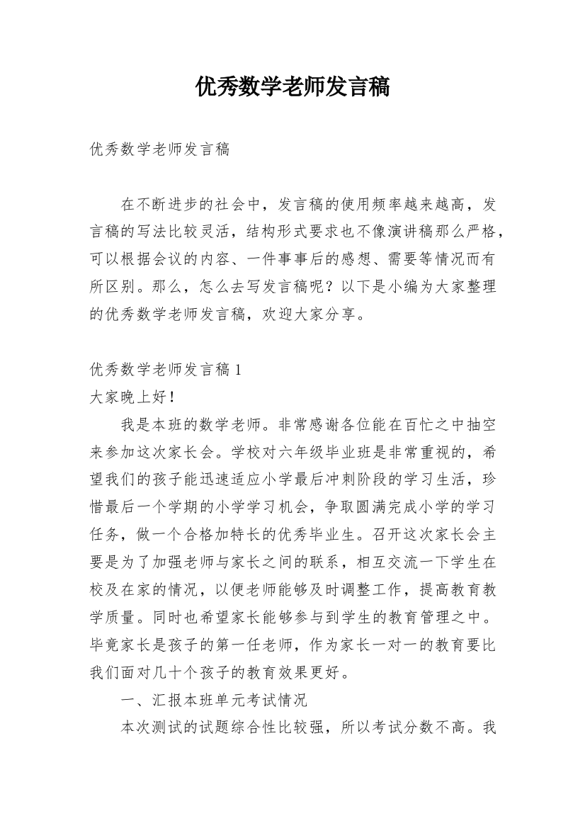 优秀数学老师发言稿