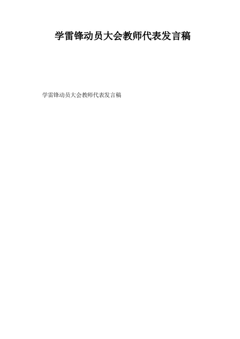 学雷锋动员大会教师代表发言稿