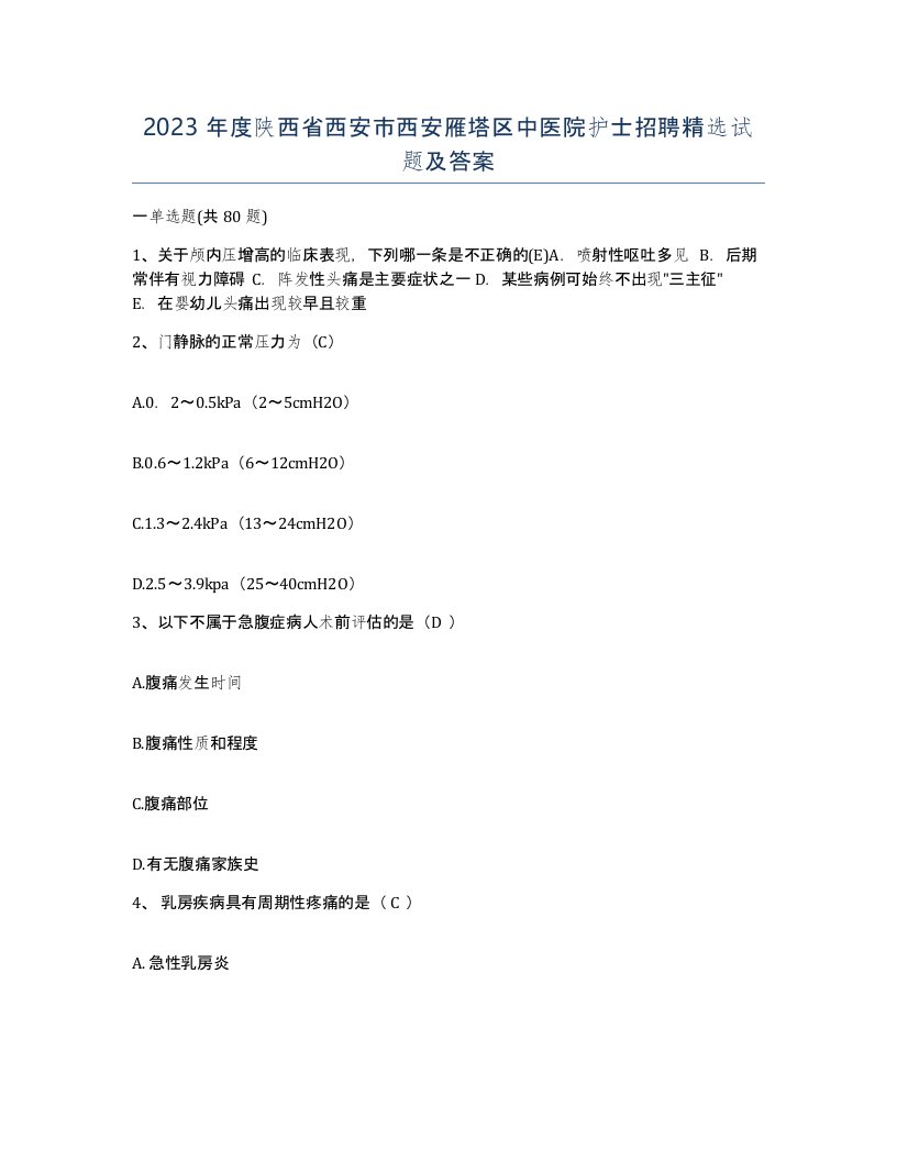 2023年度陕西省西安市西安雁塔区中医院护士招聘试题及答案