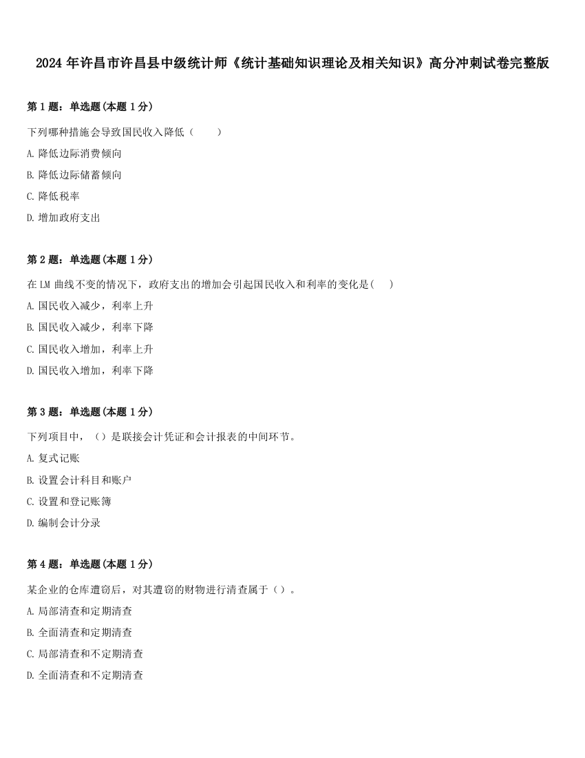 2024年许昌市许昌县中级统计师《统计基础知识理论及相关知识》高分冲刺试卷完整版