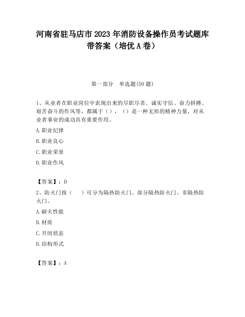 河南省驻马店市2023年消防设备操作员考试题库带答案（培优A卷）