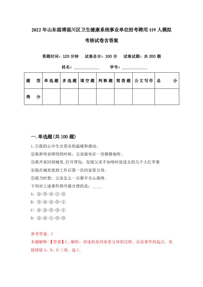 2022年山东淄博淄川区卫生健康系统事业单位招考聘用119人模拟考核试卷含答案8