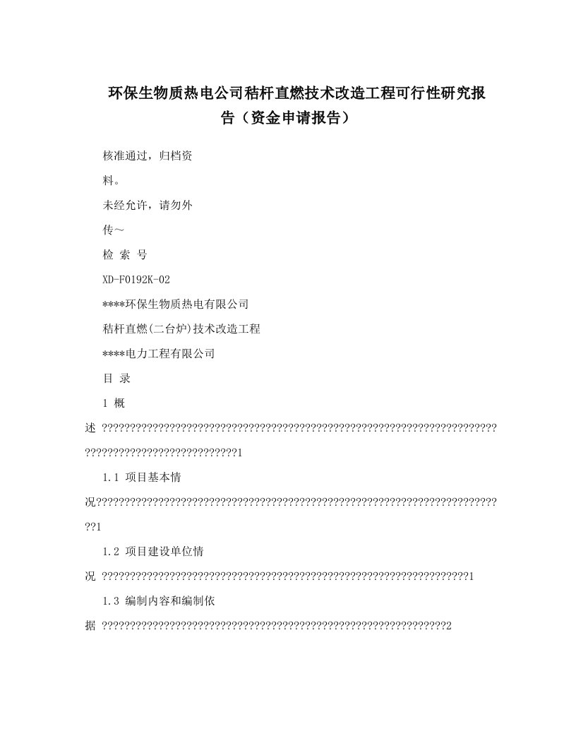 czmAAA环保生物质热电公司秸杆直燃技术改造工程可行性研究报告（资金申请报告）