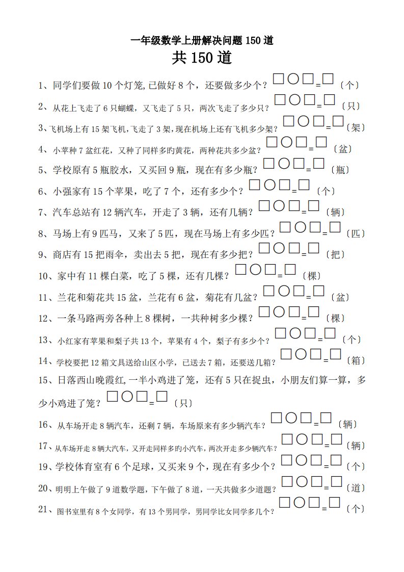 一年级数学上册解决问题150道