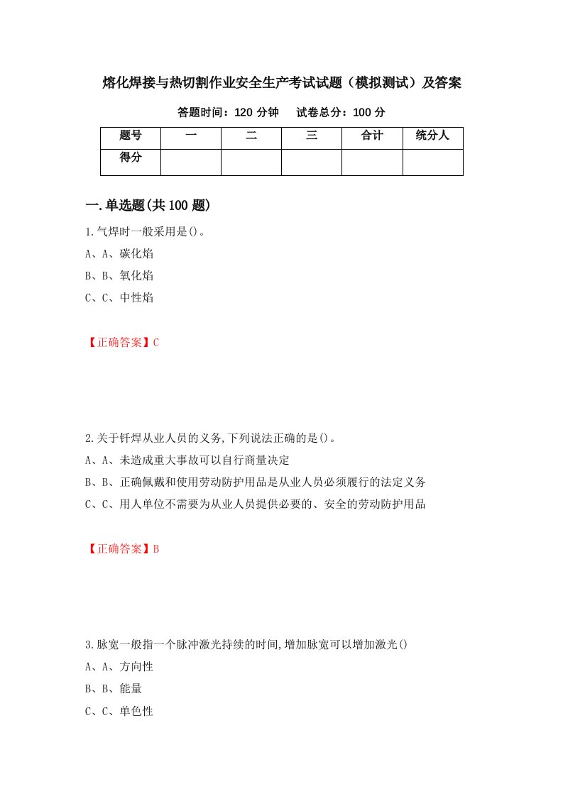 熔化焊接与热切割作业安全生产考试试题模拟测试及答案69