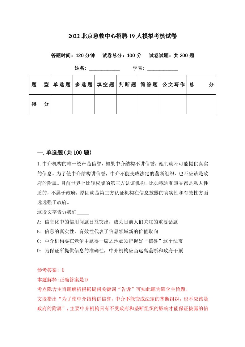 2022北京急救中心招聘19人模拟考核试卷0