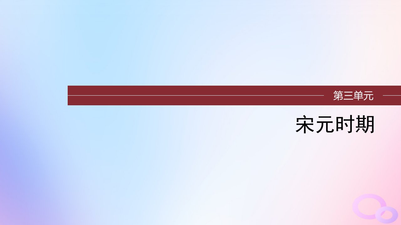 浙江专用新教材2024届高考历史一轮复习第一部分古代中国第三单元第8讲辽宋夏金元的经济与社会生活课件