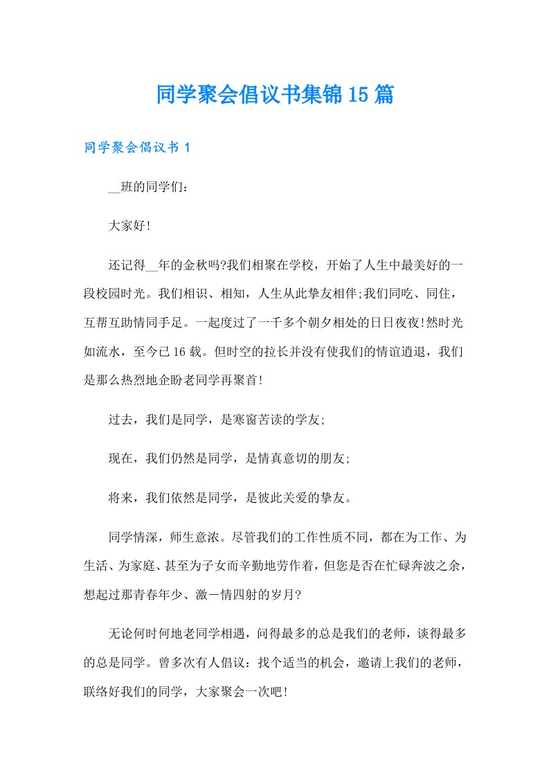 同学聚会倡议书集锦15篇