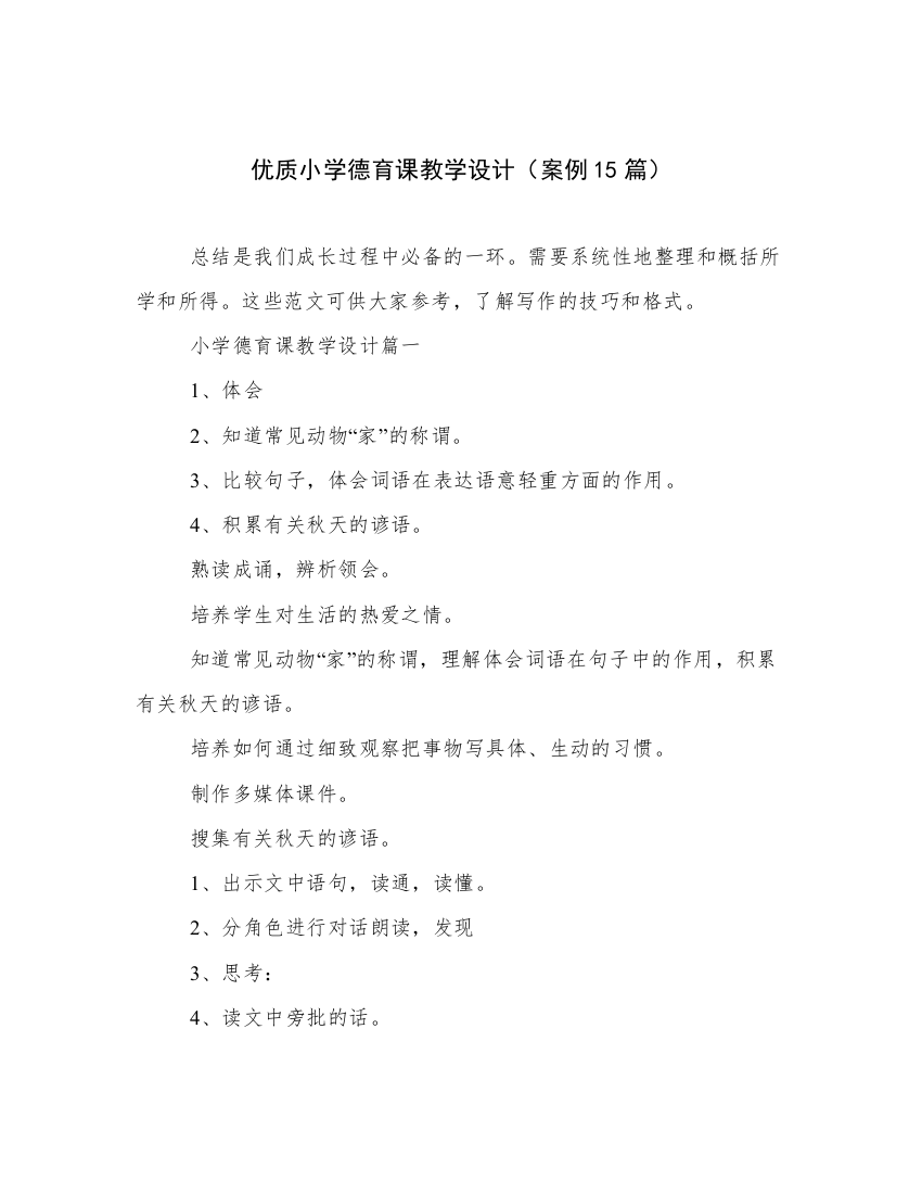 优质小学德育课教学设计（案例15篇）