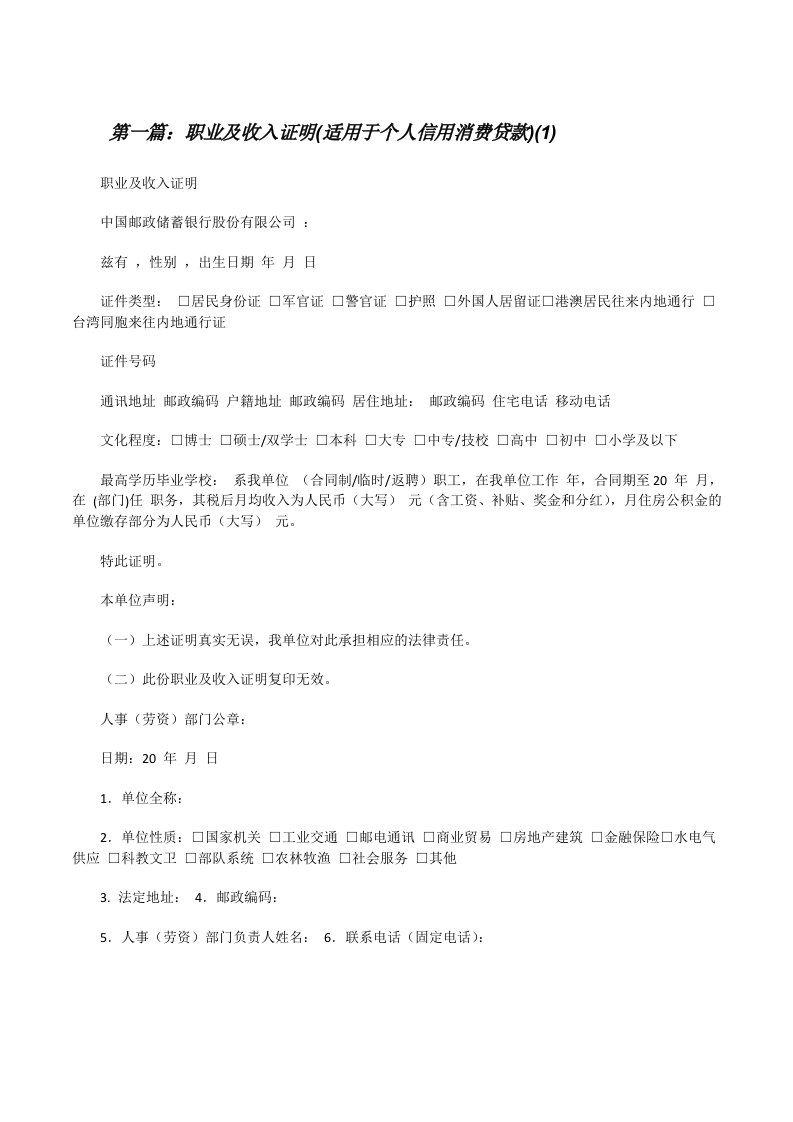 职业及收入证明(适用于个人信用消费贷款)(1)（5篇材料）[修改版]