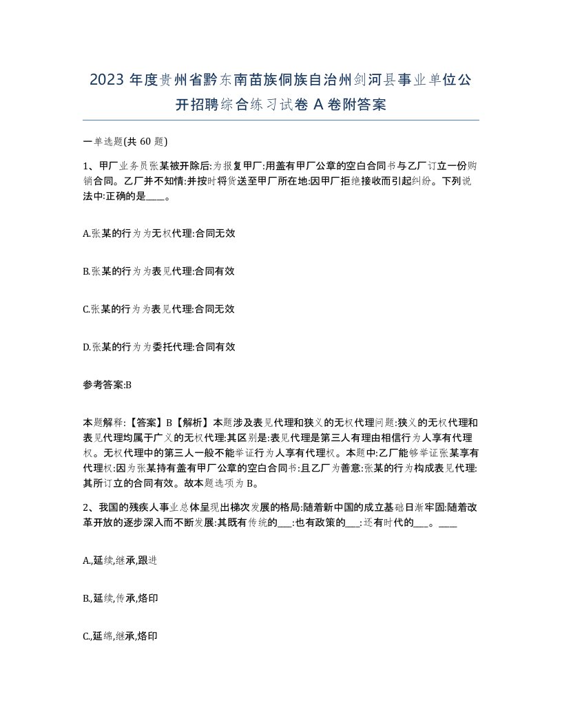 2023年度贵州省黔东南苗族侗族自治州剑河县事业单位公开招聘综合练习试卷A卷附答案