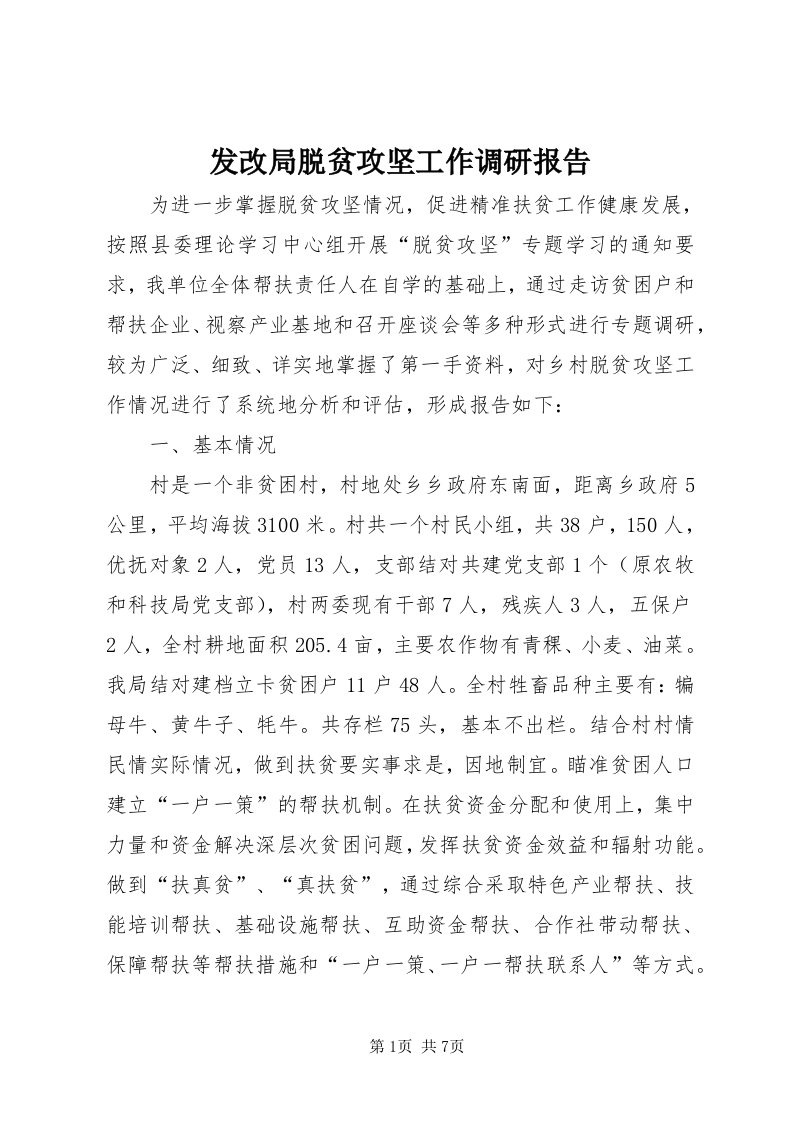 发改局脱贫攻坚工作调研报告