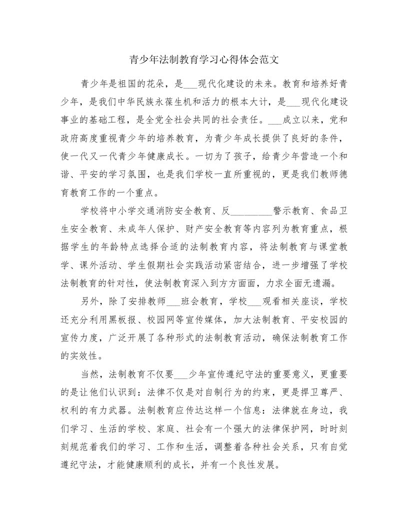 青少年法制教育学习心得体会范文