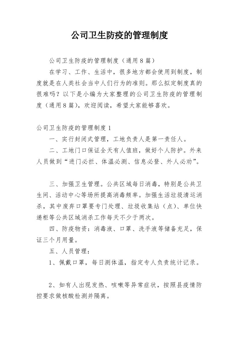 公司卫生防疫的管理制度