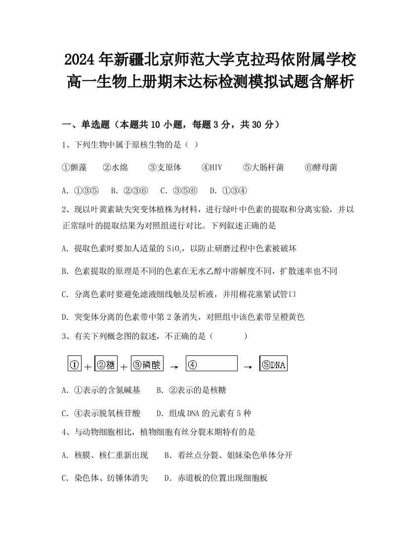 2024年新疆北京师范大学克拉玛依附属学校高一生物上册期末达标检测模拟试题含解析