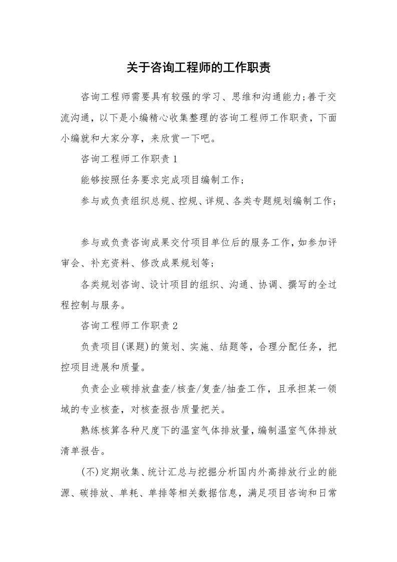 办公文秘_关于咨询工程师的工作职责