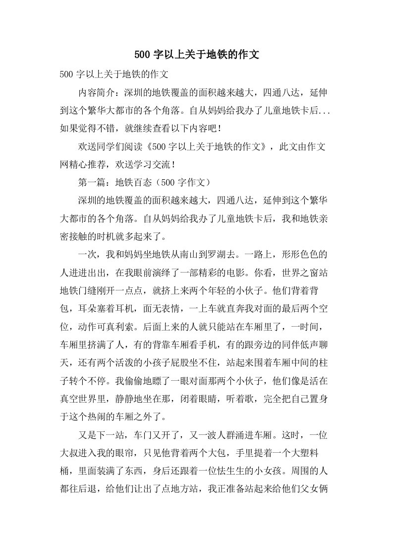 500字以上关于地铁的作文