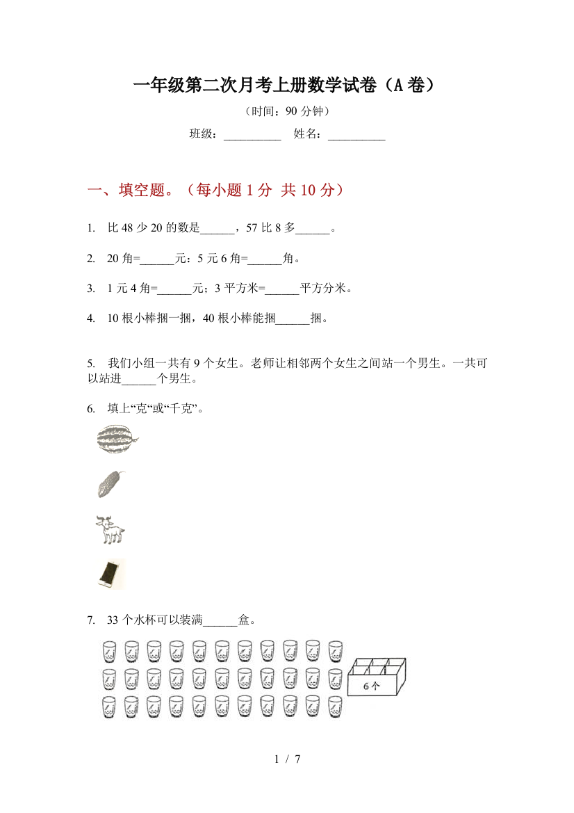 一年级第二次月考上册数学试卷(A卷)