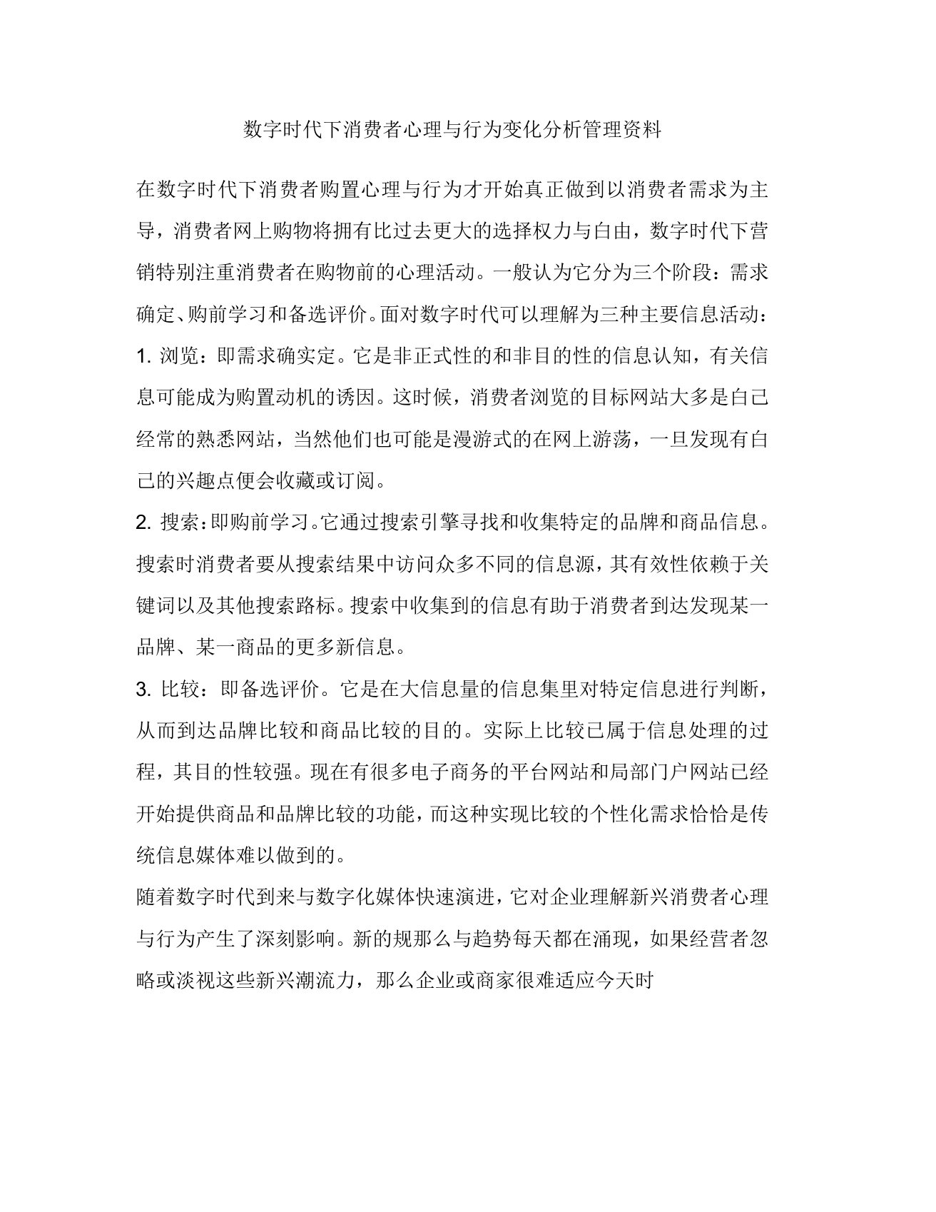 数字时代下消费者心理与行为变化分析管理资料