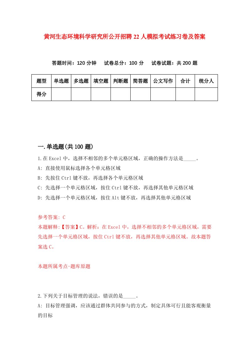 黄河生态环境科学研究所公开招聘22人模拟考试练习卷及答案第4期