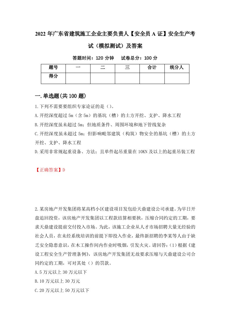 2022年广东省建筑施工企业主要负责人安全员A证安全生产考试模拟测试及答案26