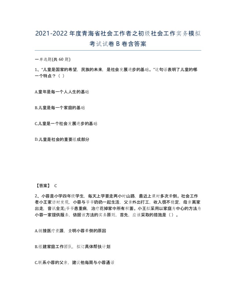 2021-2022年度青海省社会工作者之初级社会工作实务模拟考试试卷B卷含答案