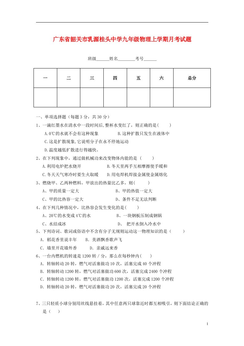 广东省韶关市乳源桂头中学九级物理上学期月考试题（无答案）