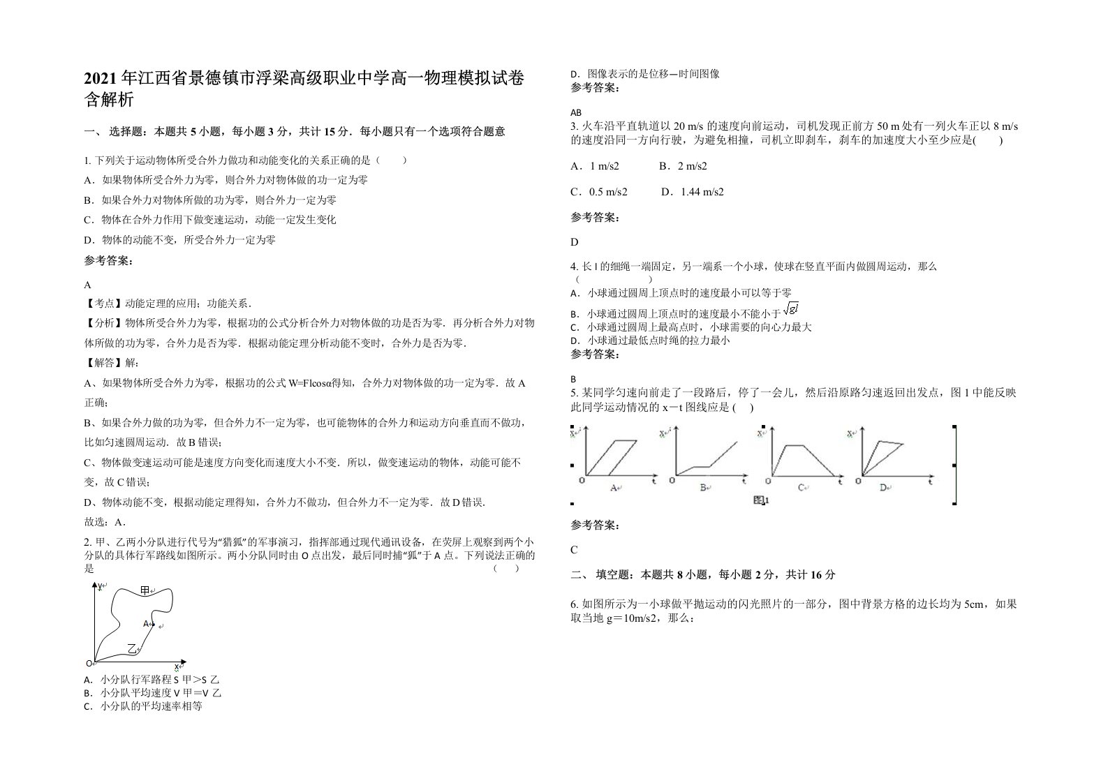 2021年江西省景德镇市浮梁高级职业中学高一物理模拟试卷含解析