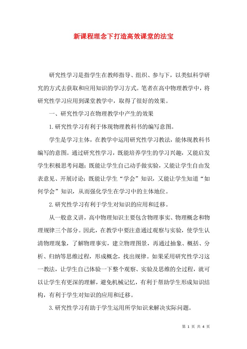 新课程理念下打造高效课堂的法宝