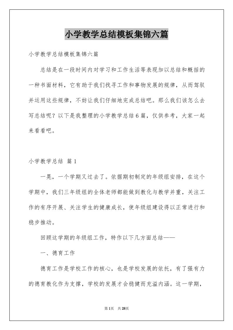 小学教学总结模板集锦六篇例文