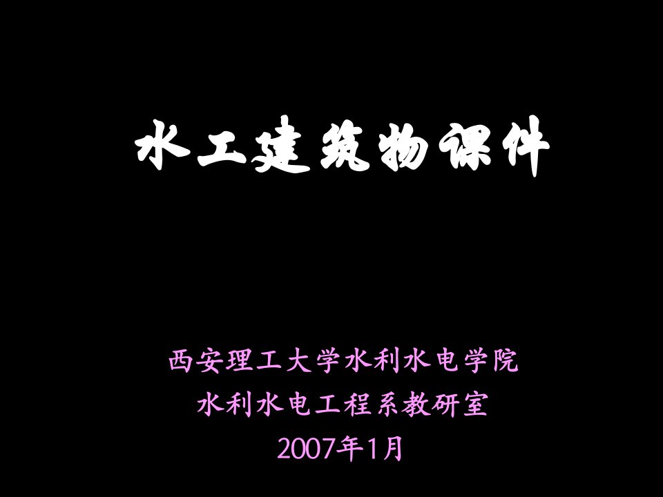 建筑工程管理-11第十二章水工建筑物管理