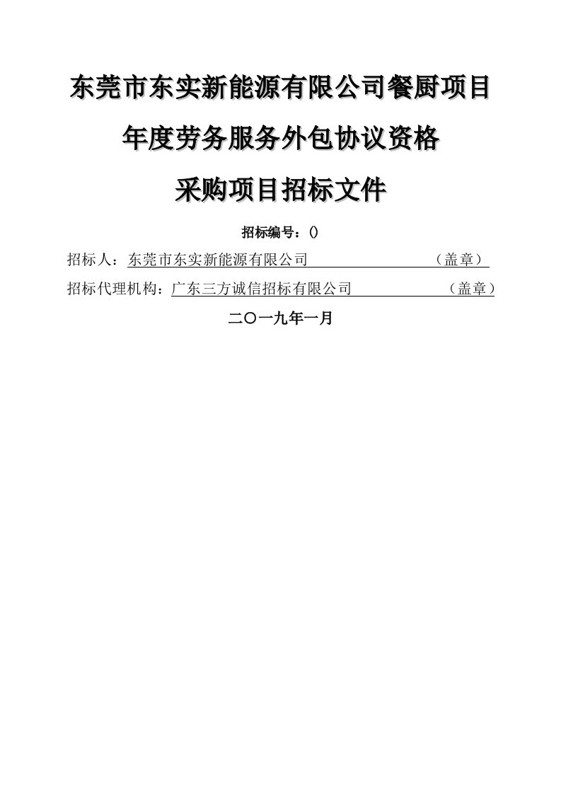 东莞市东实新能源有限公司餐厨项目2019年度劳务服务外包协