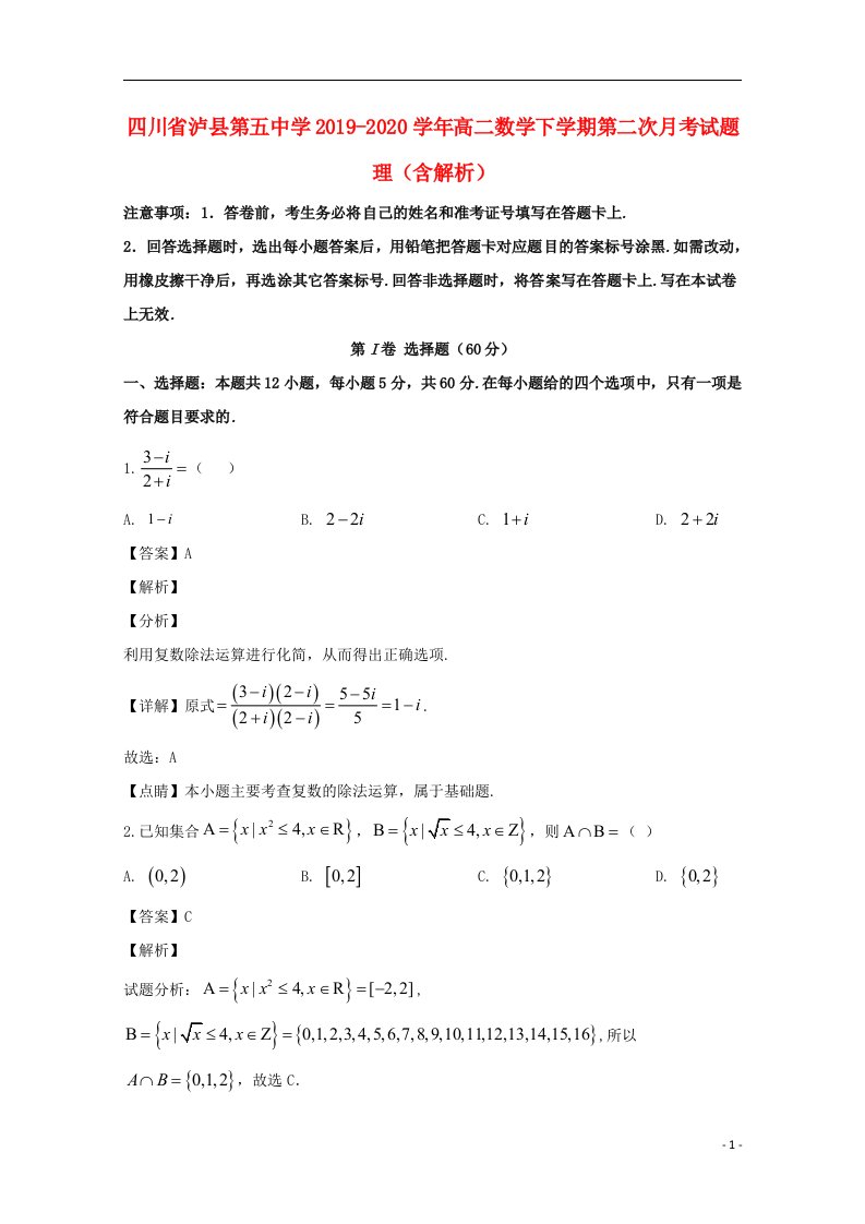 四川省泸县第五中学2019_2020学年高二数学下学期第二次月考试题理含解析