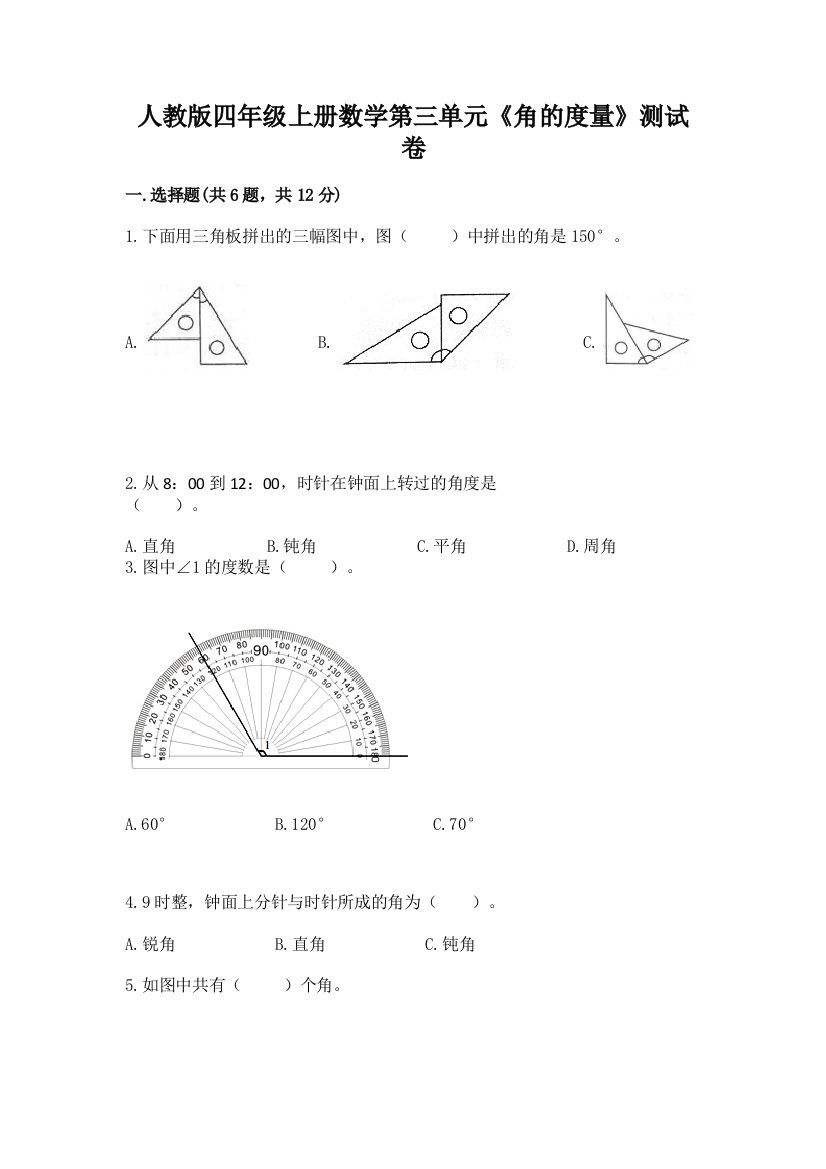 人教版四年级上册数学第三单元《角的度量》测试卷（含答案）word版