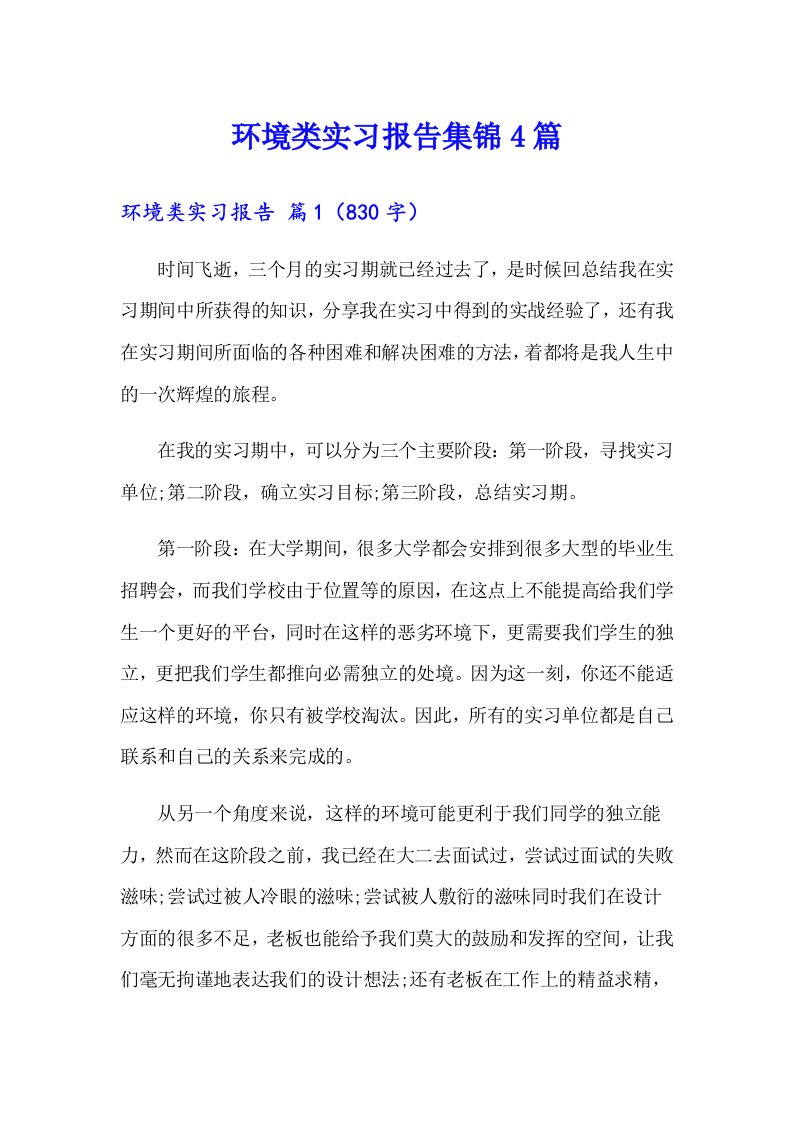 环境类实习报告集锦4篇