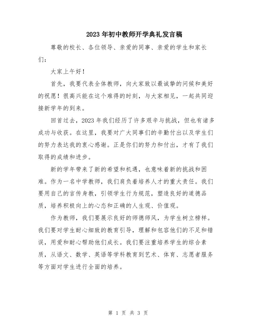 2023年初中教师开学典礼发言稿