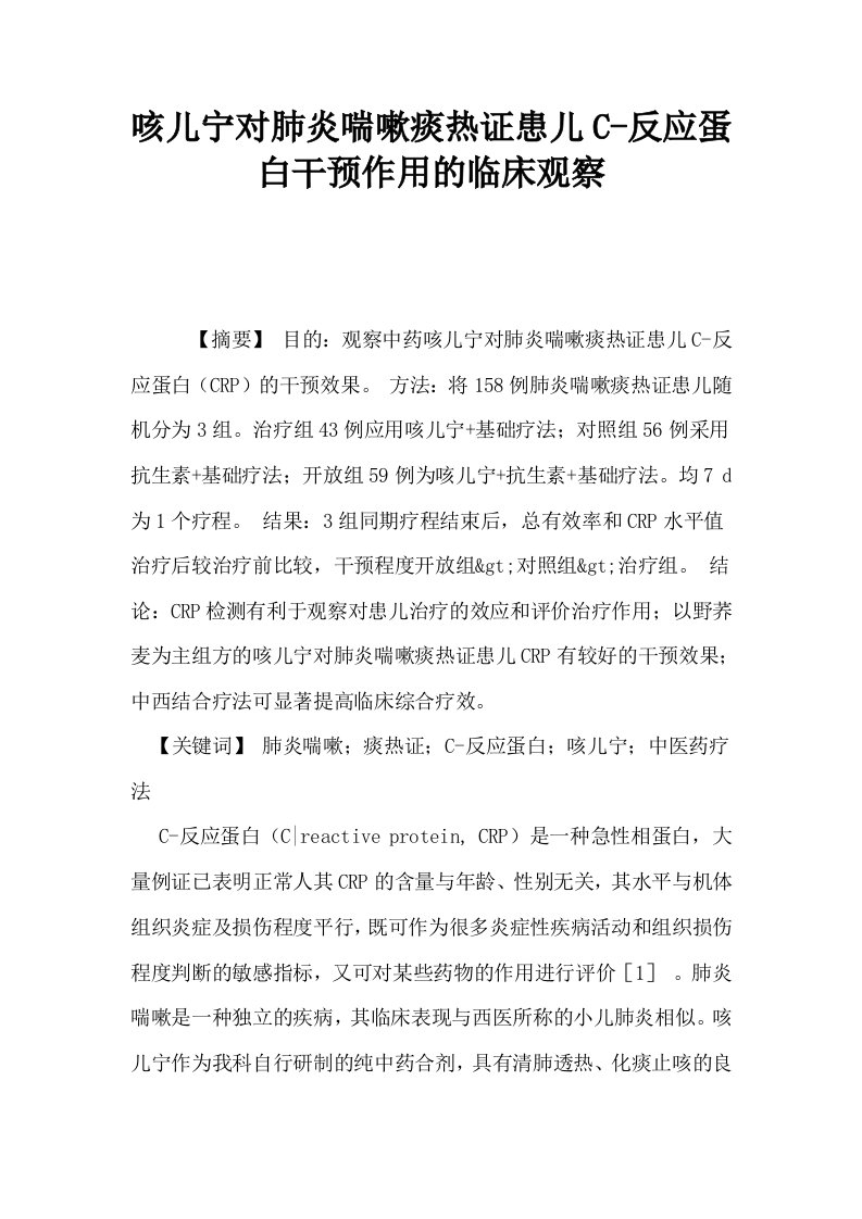 咳儿宁对肺炎喘嗽痰热证患儿C反应蛋白干预作用的临床观察