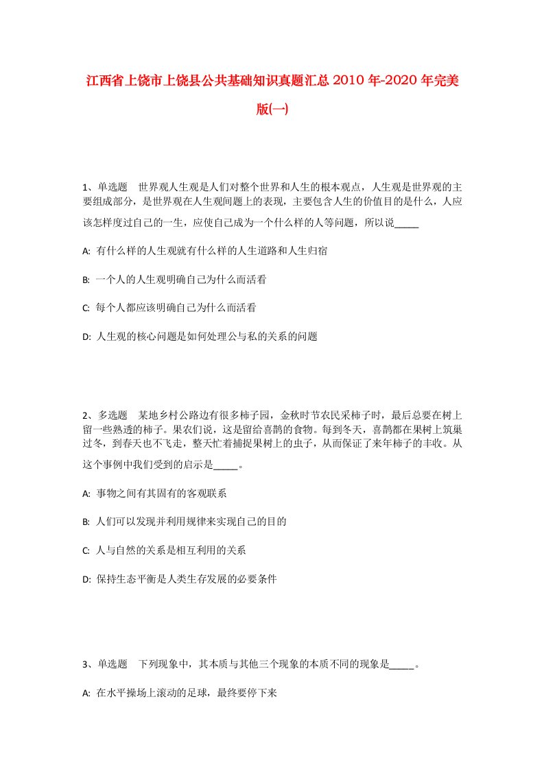 江西省上饶市上饶县公共基础知识真题汇总2010年-2020年完美版一