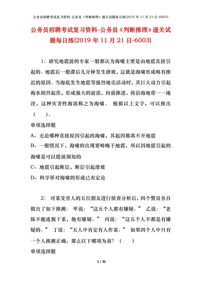 公务员招聘考试复习资料-公务员判断推理通关试题每日练2019年11月21日-6003