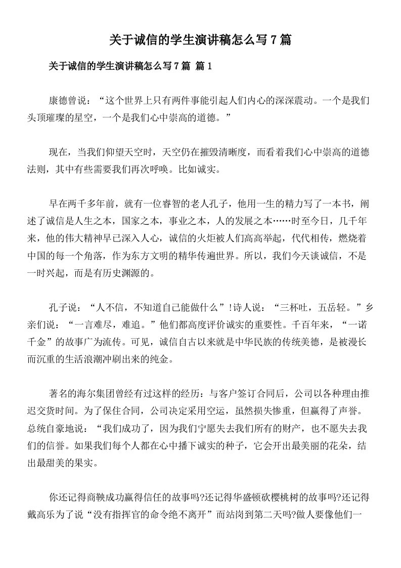 关于诚信的学生演讲稿怎么写7篇