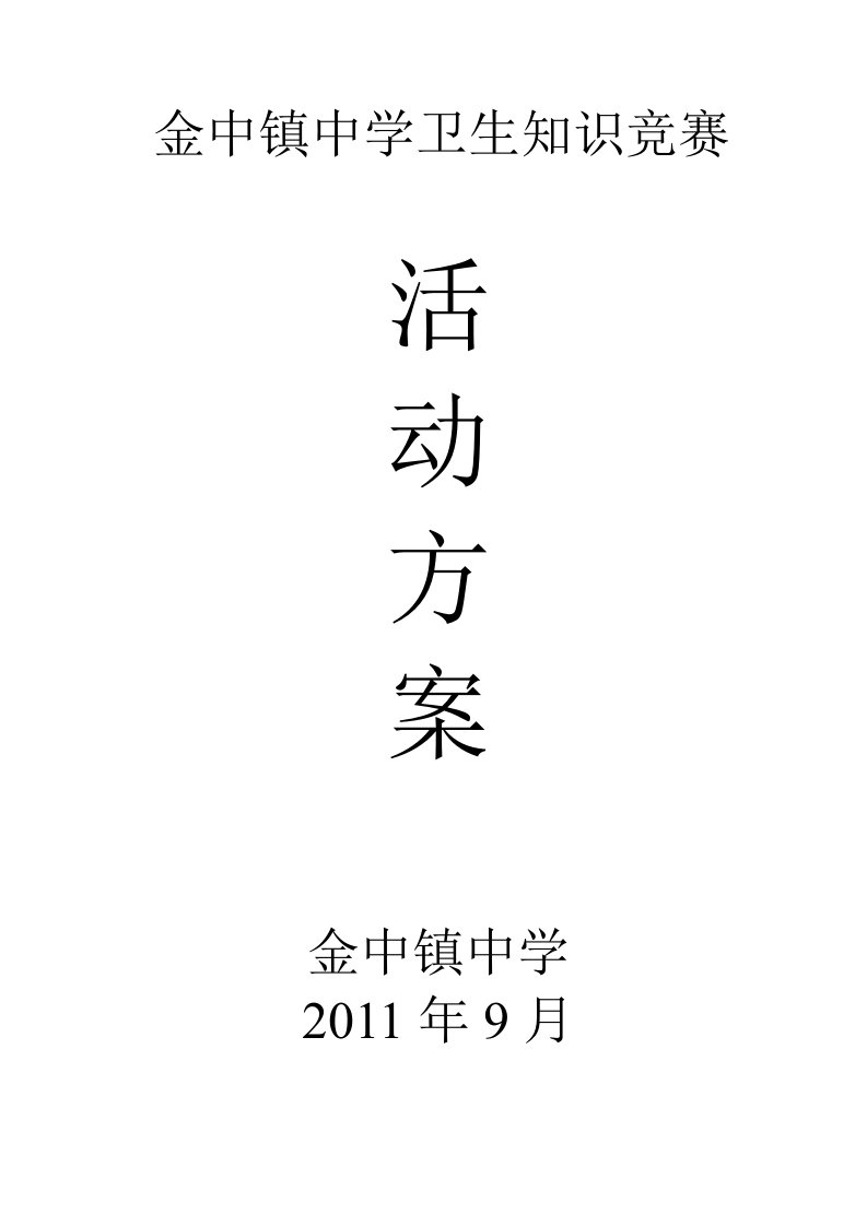 海淀区中小学生卫生知识竞赛活动方案