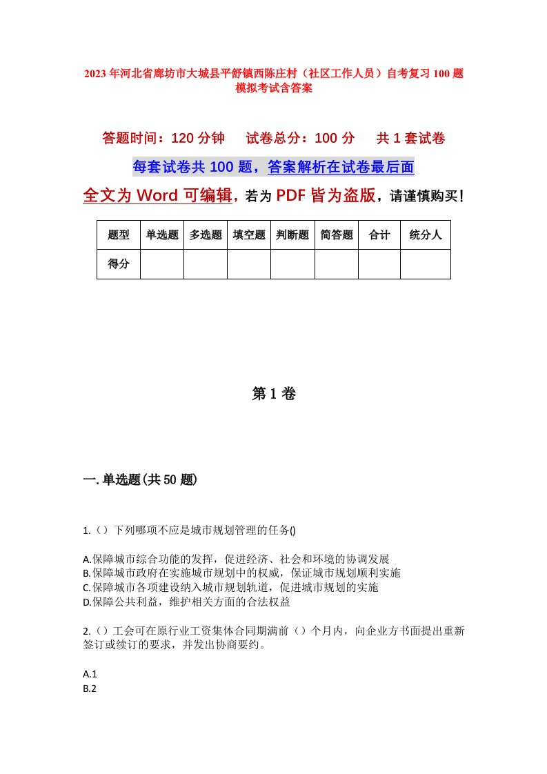 2023年河北省廊坊市大城县平舒镇西陈庄村社区工作人员自考复习100题模拟考试含答案