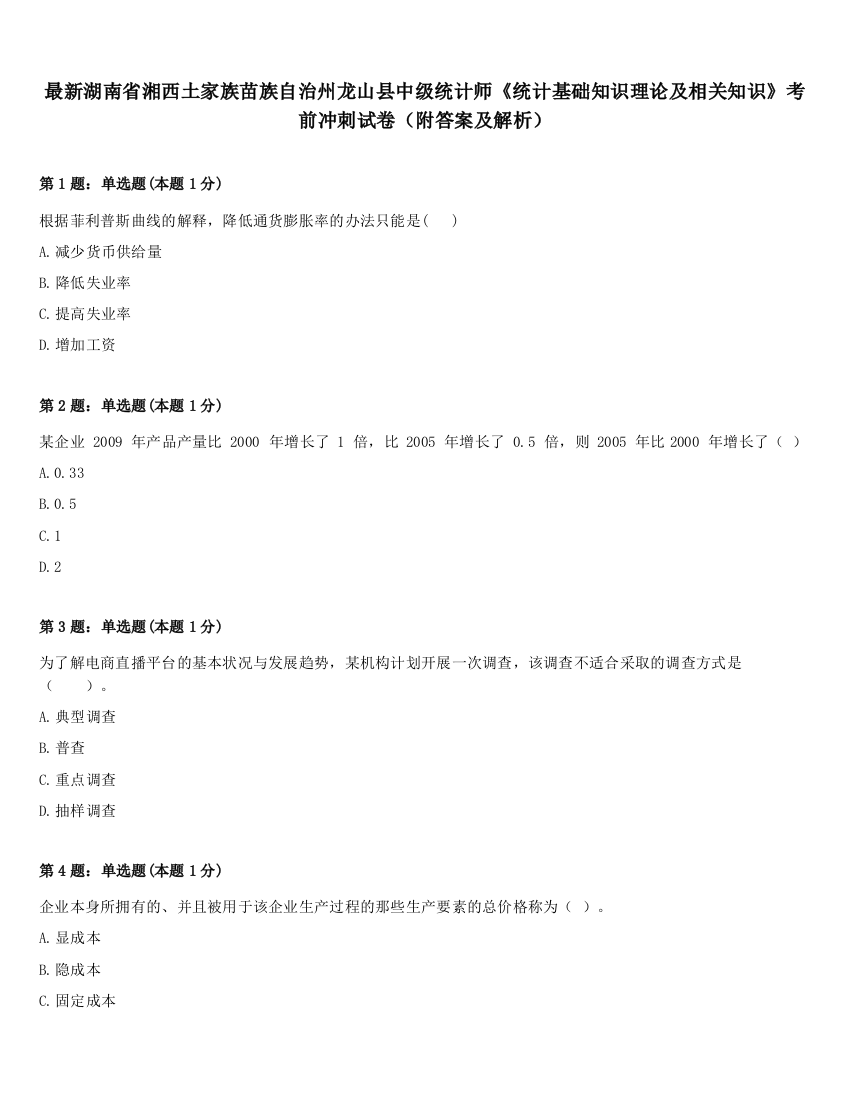 最新湖南省湘西土家族苗族自治州龙山县中级统计师《统计基础知识理论及相关知识》考前冲刺试卷（附答案及解析）