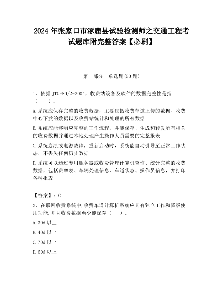 2024年张家口市涿鹿县试验检测师之交通工程考试题库附完整答案【必刷】