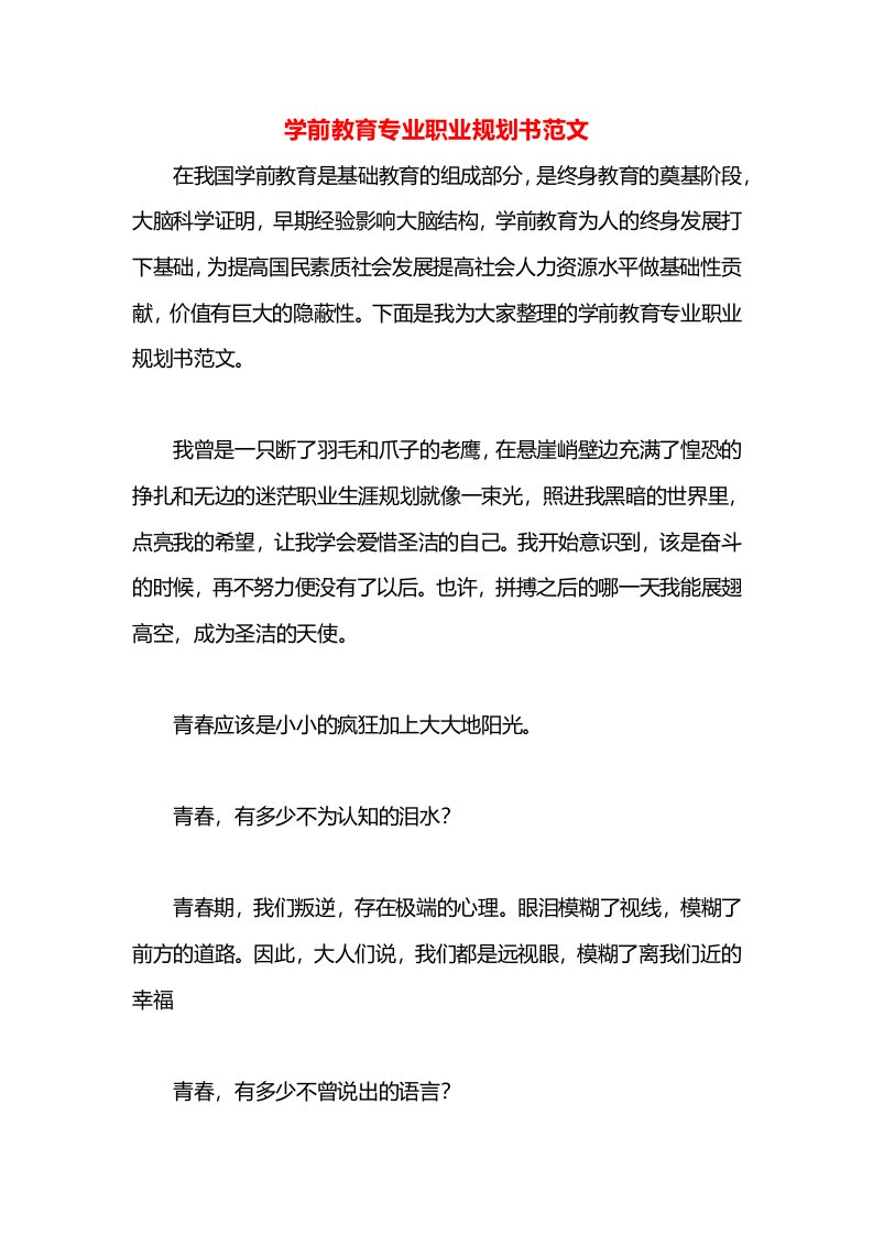 学前教育专业职业规划书范文