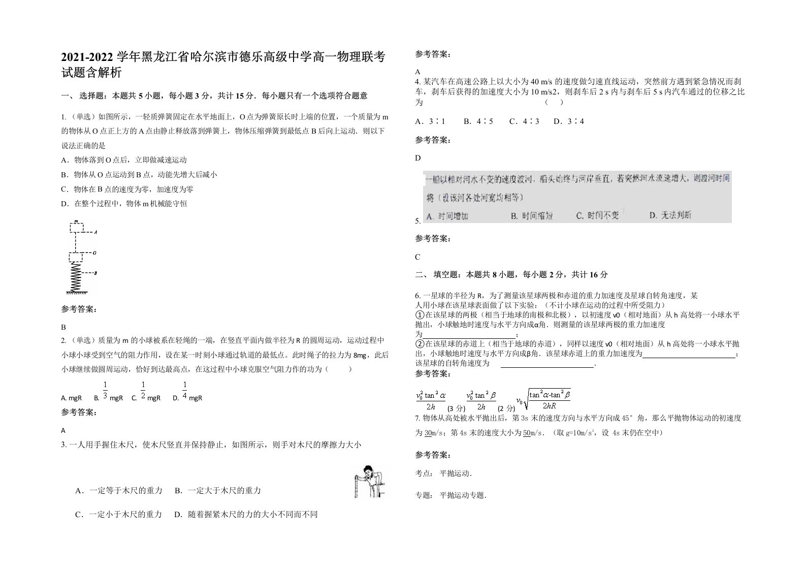 2021-2022学年黑龙江省哈尔滨市德乐高级中学高一物理联考试题含解析