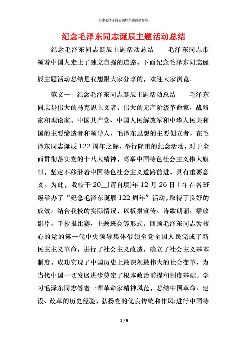 纪念毛泽东同志诞辰主题活动总结