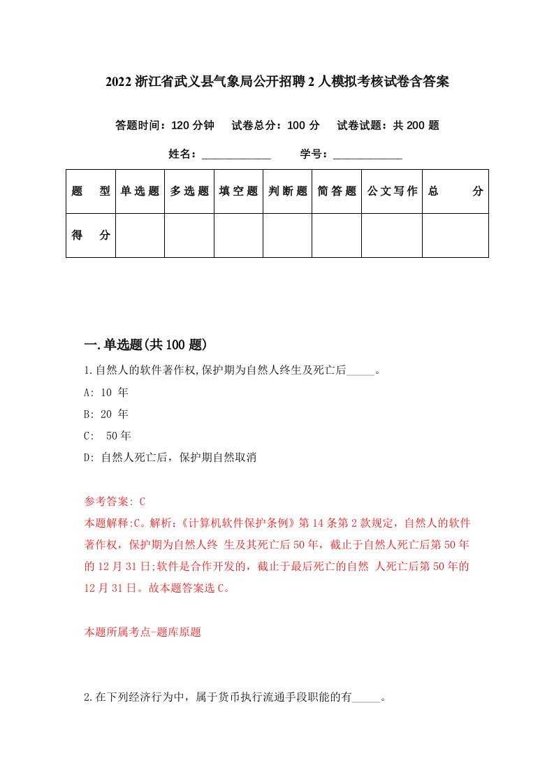 2022浙江省武义县气象局公开招聘2人模拟考核试卷含答案2