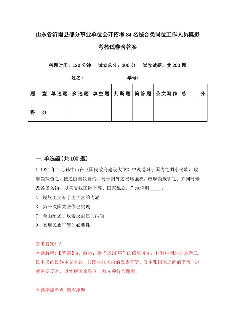 山东省沂南县部分事业单位公开招考84名综合类岗位工作人员模拟考核试卷含答案2