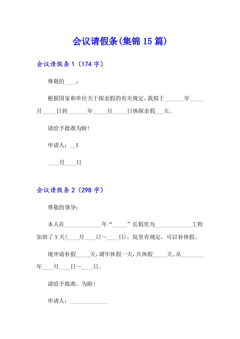 会议请假条(集锦15篇)【精品模板】